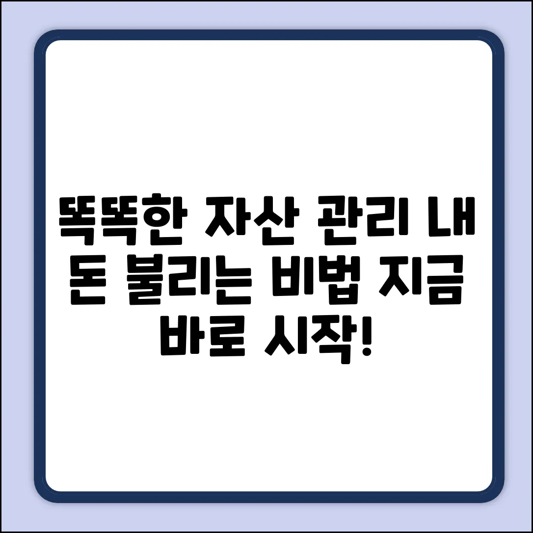 개인 자산 관리, 똑똑하게 하는 법은?