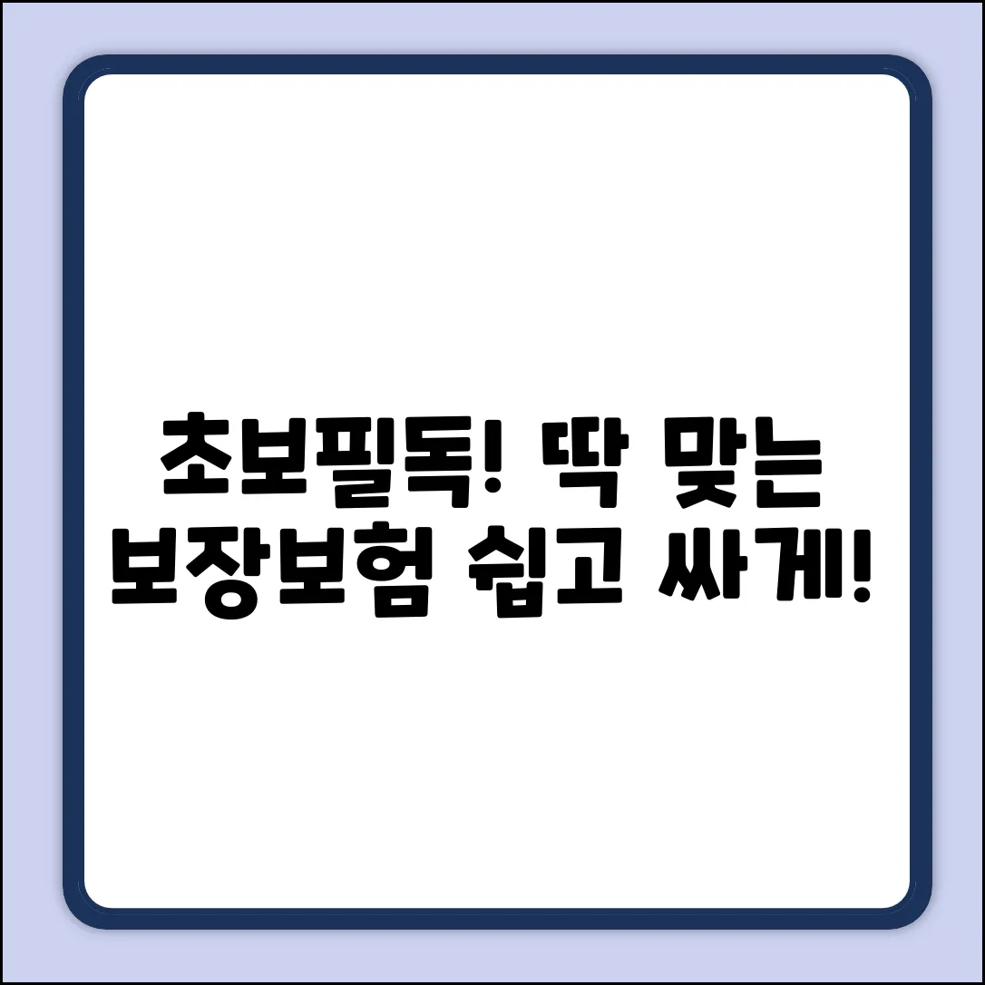 초보도 쉽게! 딱 맞는 보장성보험추천