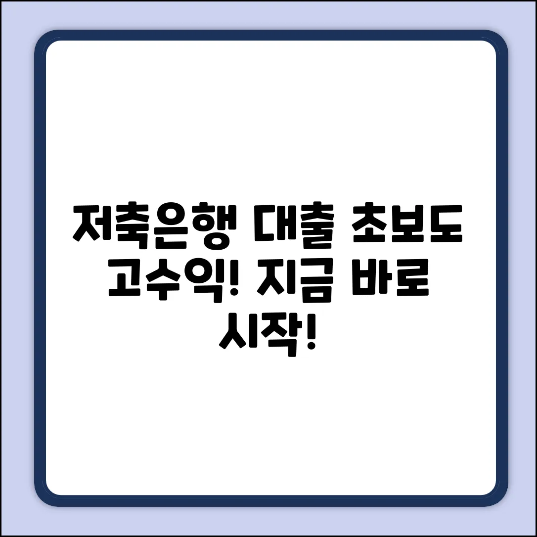 초보도 OK! 저축은행대출모집인 쉽게 시작