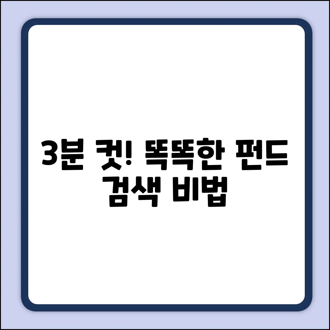 똑똑한 펀드 검색, 3분 안에 끝내는 법