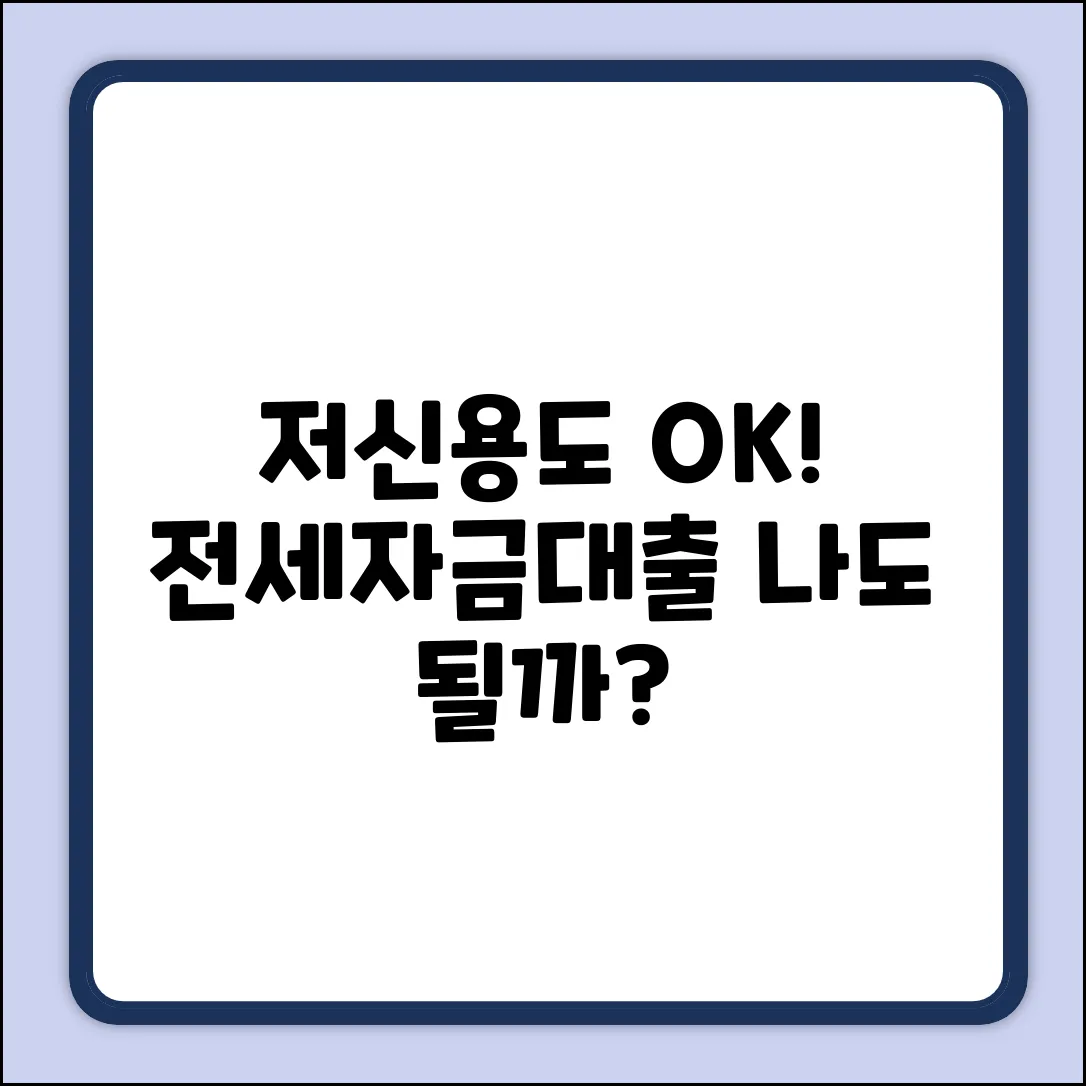 저신용전세자금대출, 나도 가능할까?