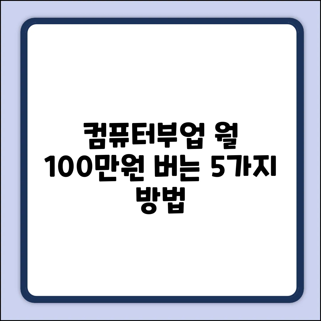 컴퓨터부업 월 100만원 버는 5가지 방법
