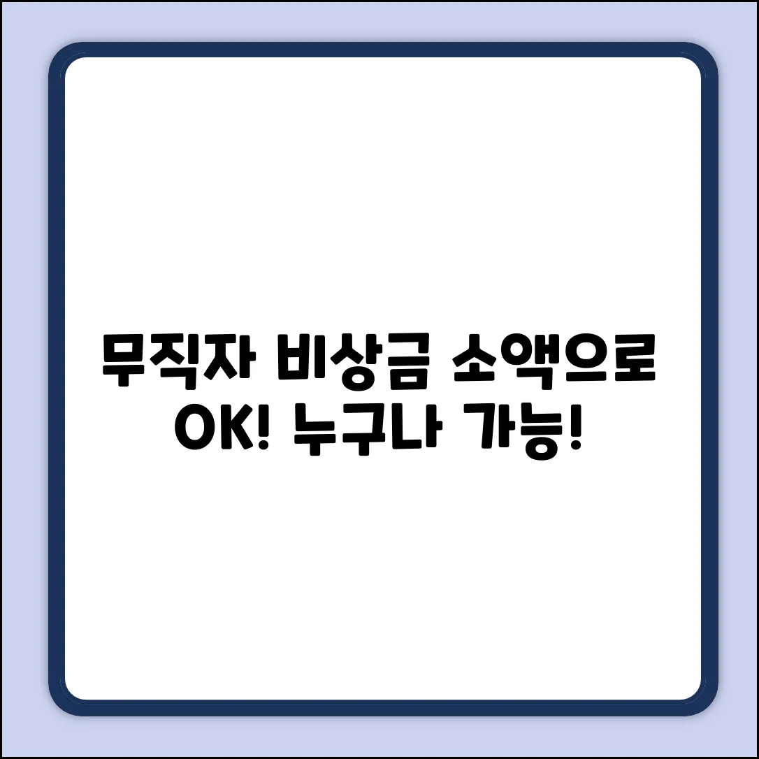 무직자 소액, 누구나 가능한 비상금 만들기!