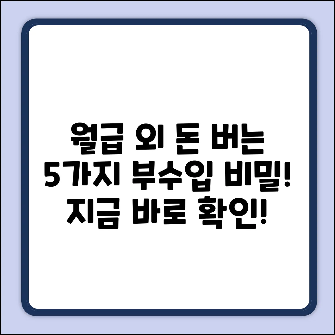 월급 외 부수익 5가지 비밀!