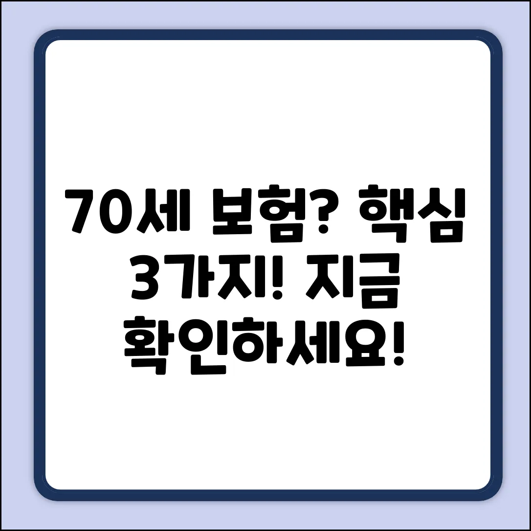 70세 보험 가입, 3가지 핵심 비교!