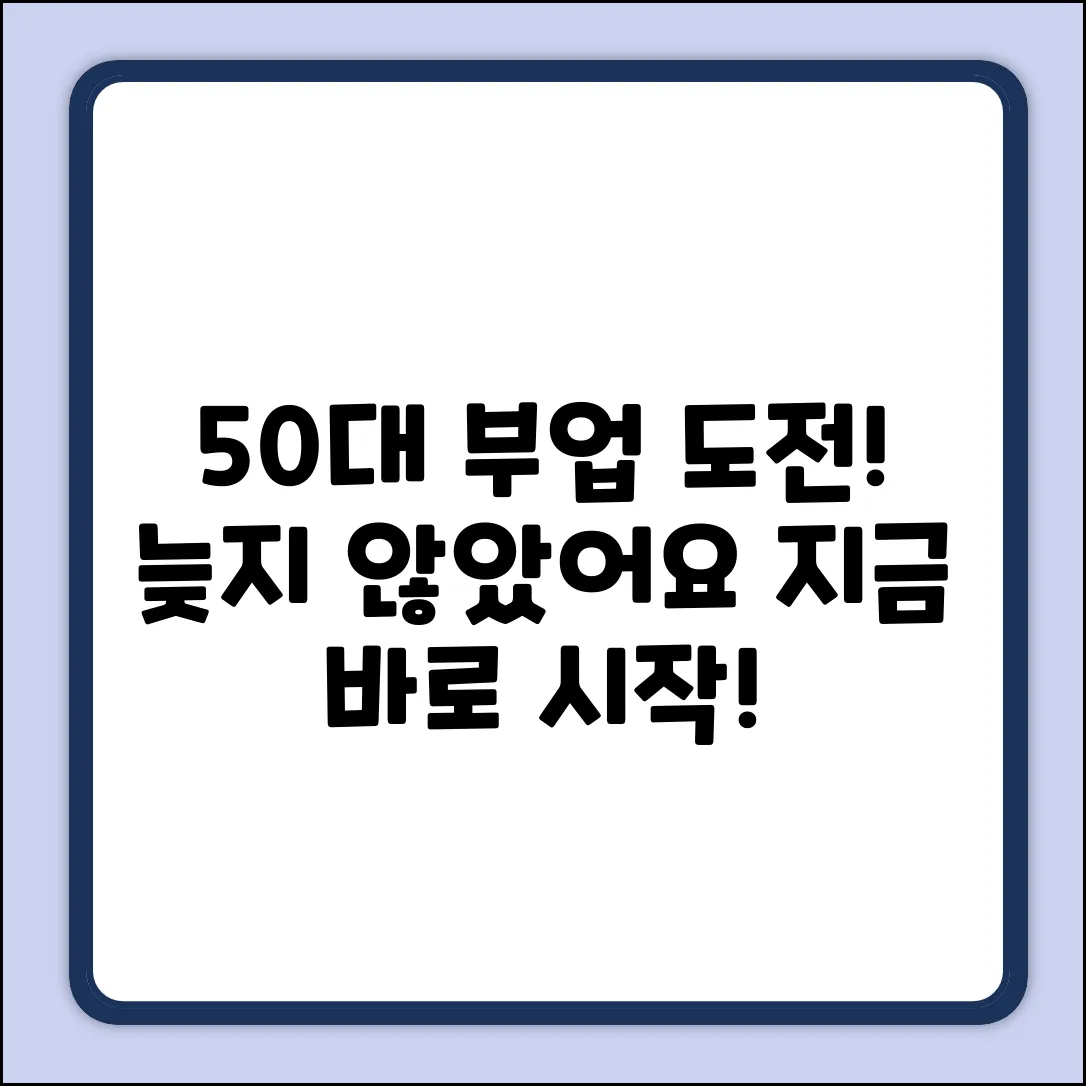 50대 부업, 지금 시작해도 괜찮을까?