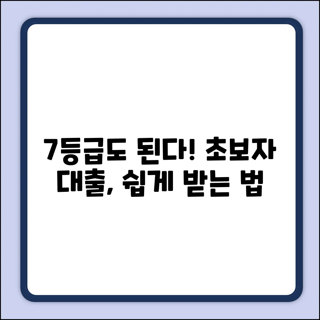 7등급도 OK! 초보자 대출 쉽게 받는 법