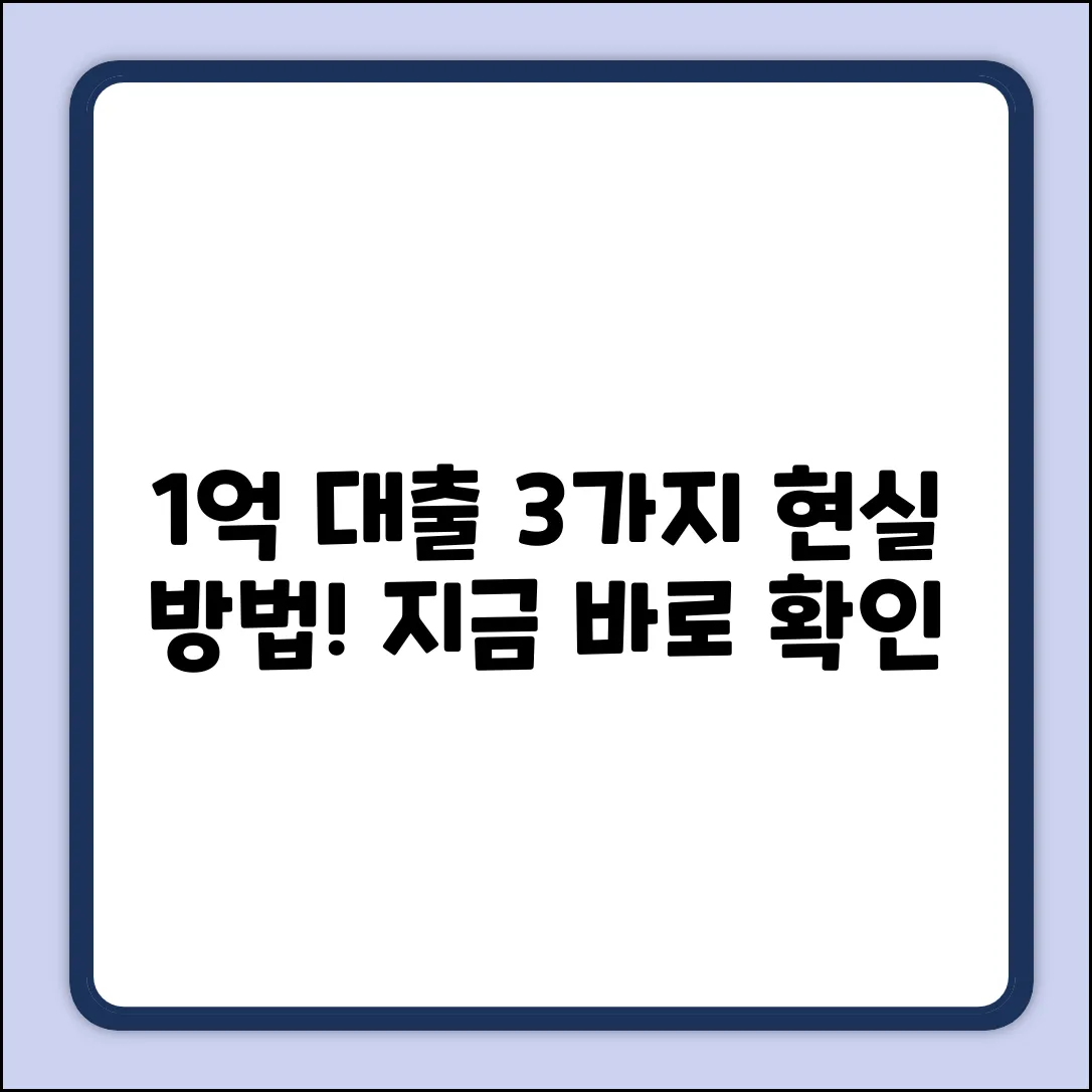 1억 대출 받기: 현실적인 3가지 방법