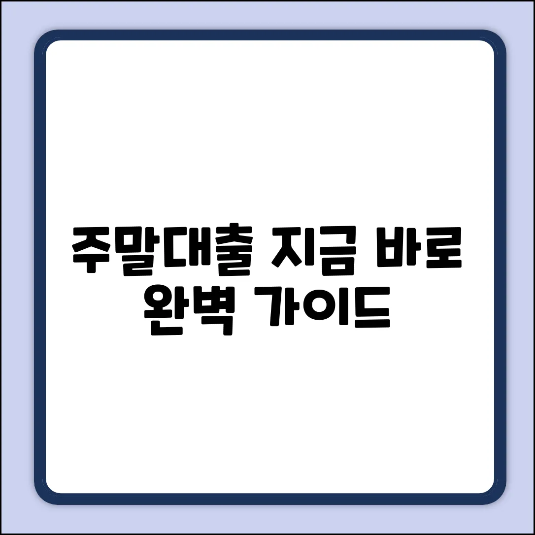 주말대출 가능한 곳: 완벽 가이드