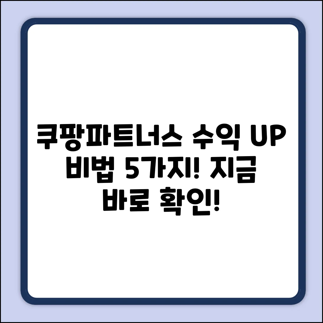 쿠팡파트너스 교육: 수익 UP 5가지 비법