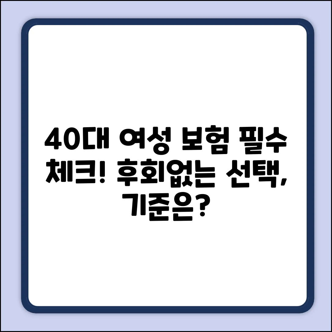 40대 여성 보험, 뭘 기준으로 추천받아야 할까요?
