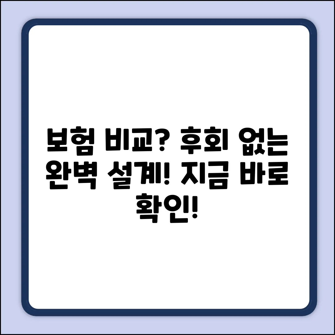 보험설계 비교 완벽 가이드: 후회 없는 선택