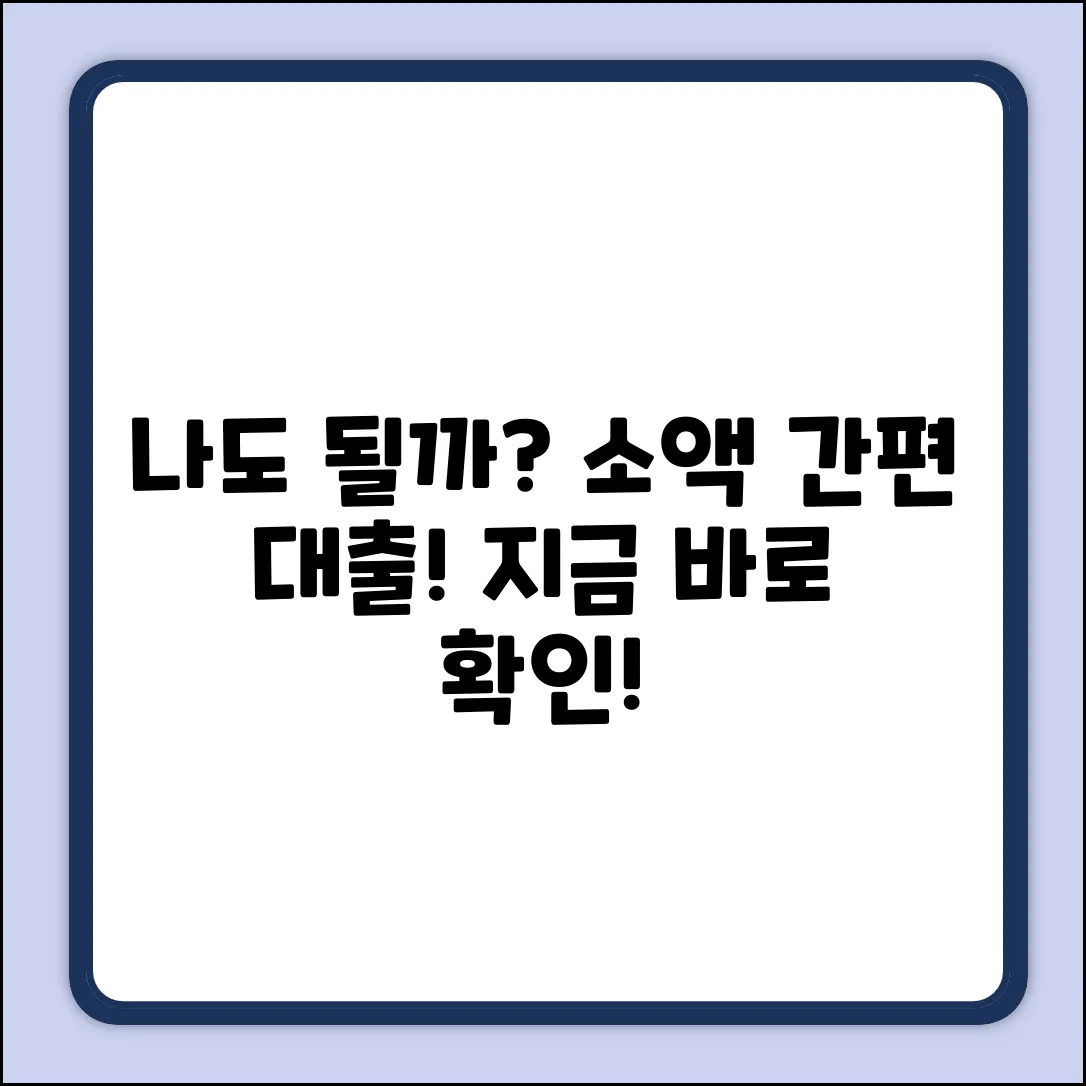 소액간편대출, 나에게도 가능할까?