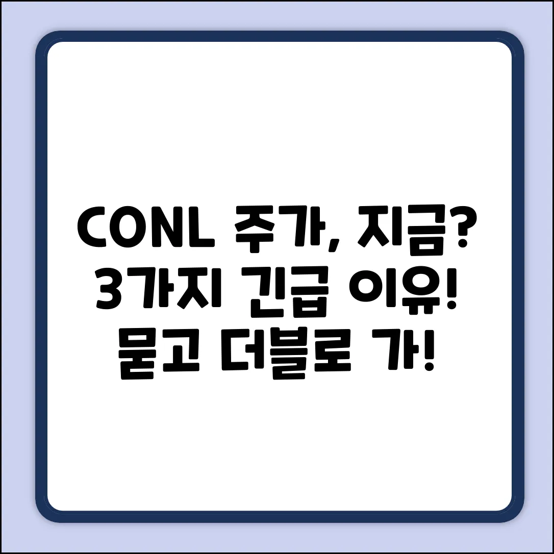 CONL주가, 지금 투자해야 할 3가지 이유