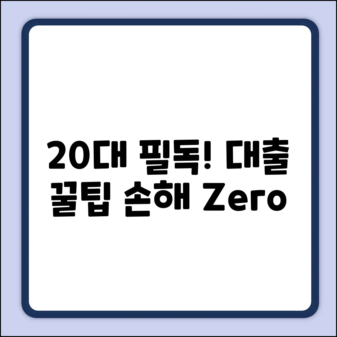 20대 대출, 몰라서 손해 보는 꿀팁!