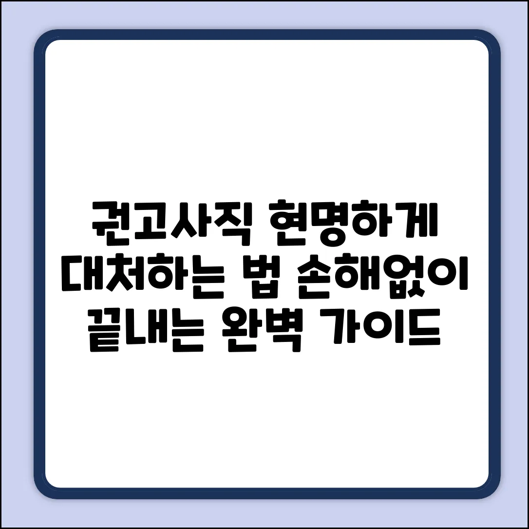 권고사직 완벽 가이드: 현명한 대처법