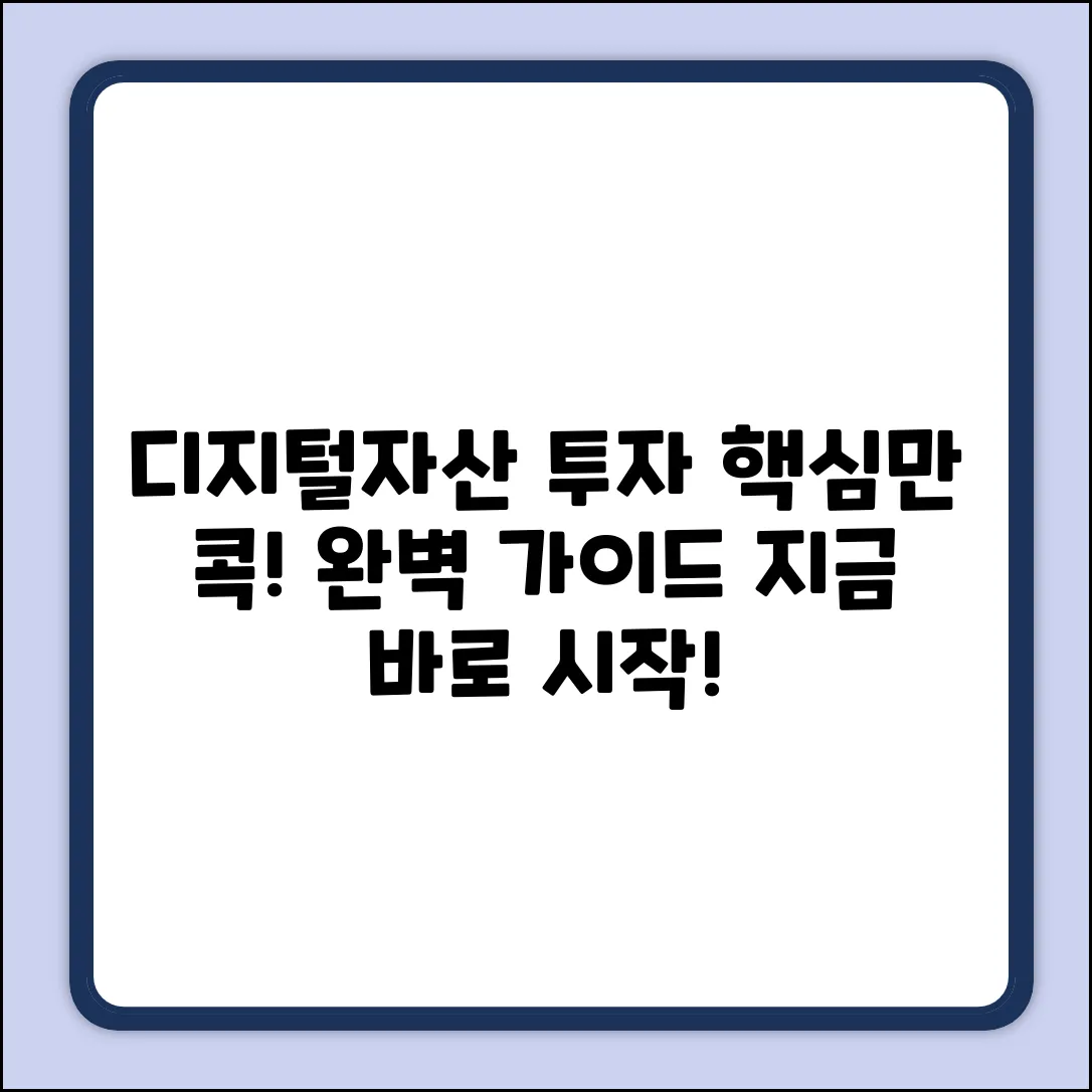 디지털자산 투자, 완벽 가이드: 핵심만 콕!
