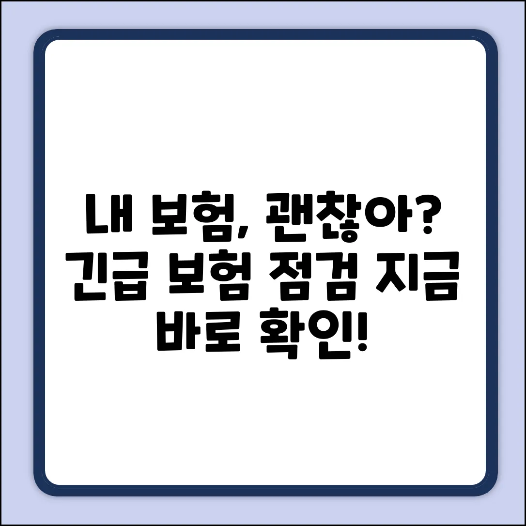 내 보험, 이대로 괜찮나? 보험점검 서비스!
