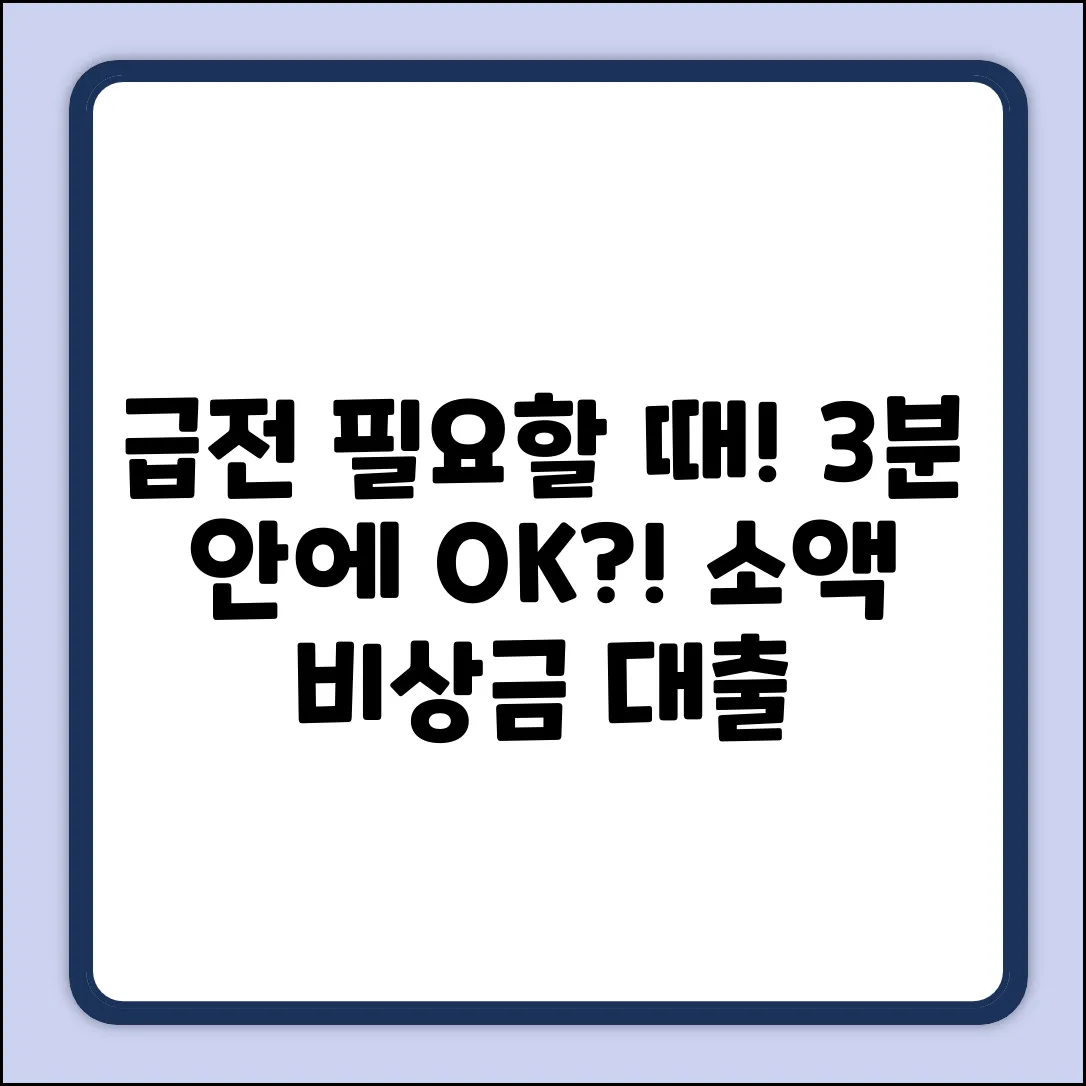 소액비상금대출, 3분 안에 OK 받는 꿀팁!