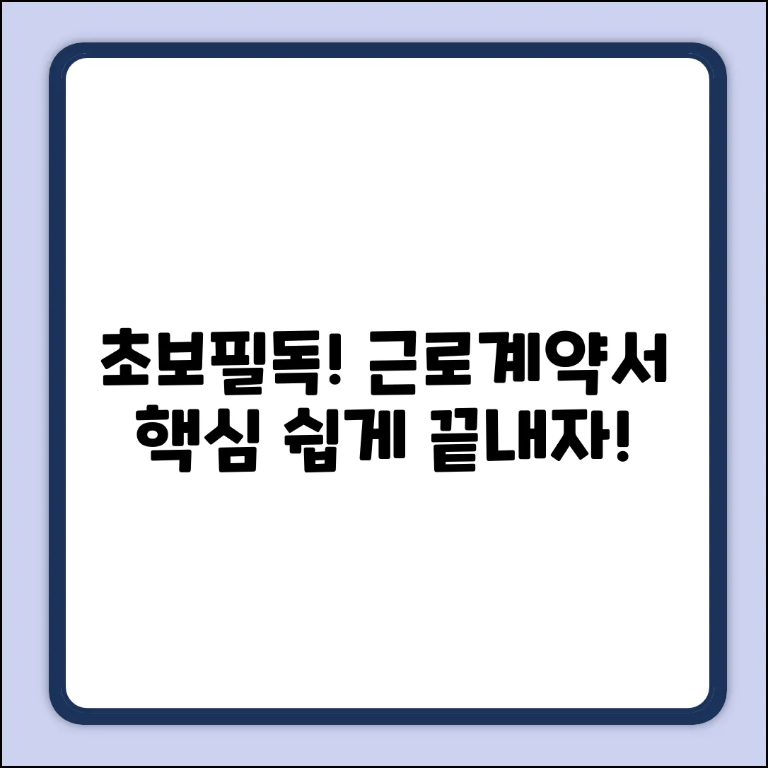 초보자도 쉽게! 근로계약서 핵심만 쏙쏙