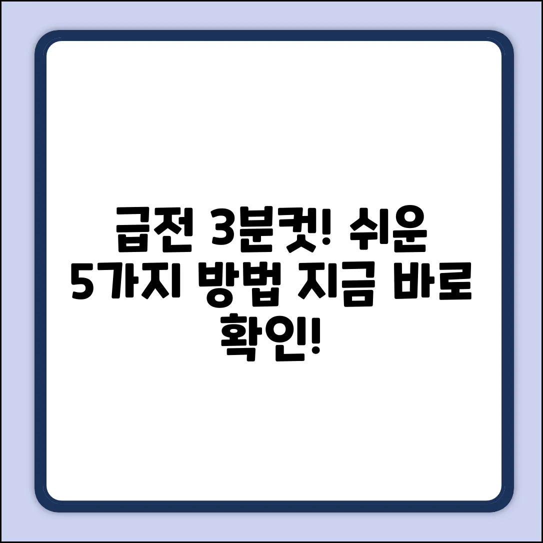 ✅ 3분만에! 개인급전대출 쉬운 5가지 방법