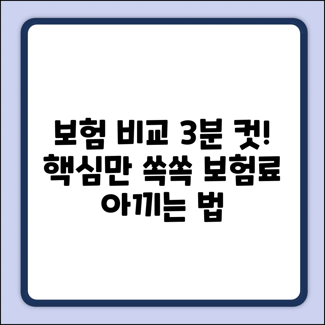 보험 한눈에! 3분 만에 끝내는 보험 비교