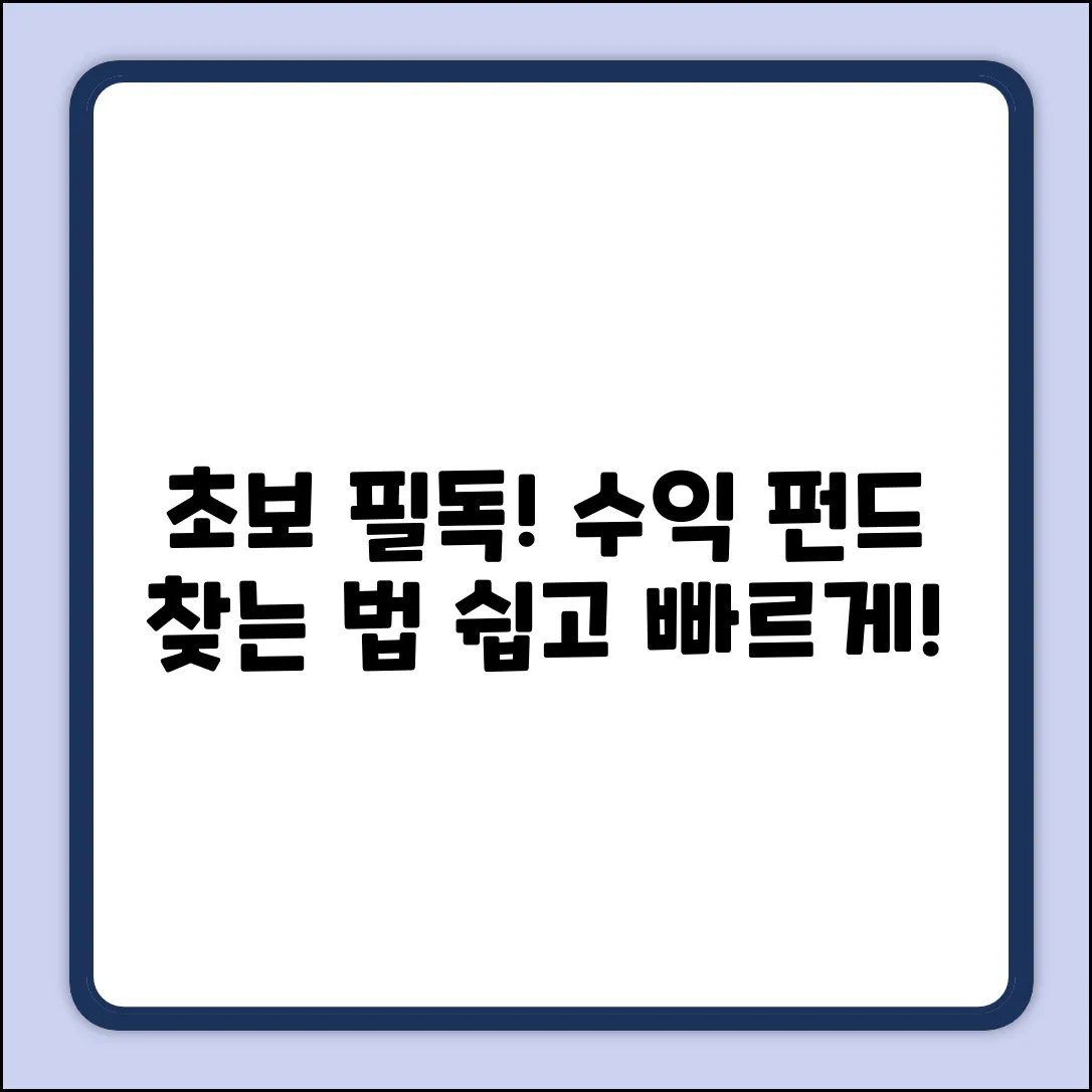 초보도 쉽게! 수익률 좋은 펀드 찾는 법