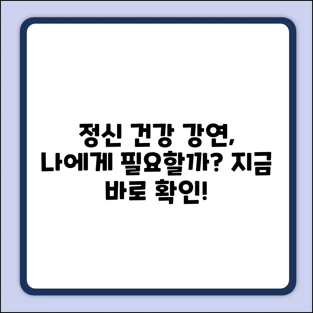 정신건강 강연, 나에게 꼭 필요할까?