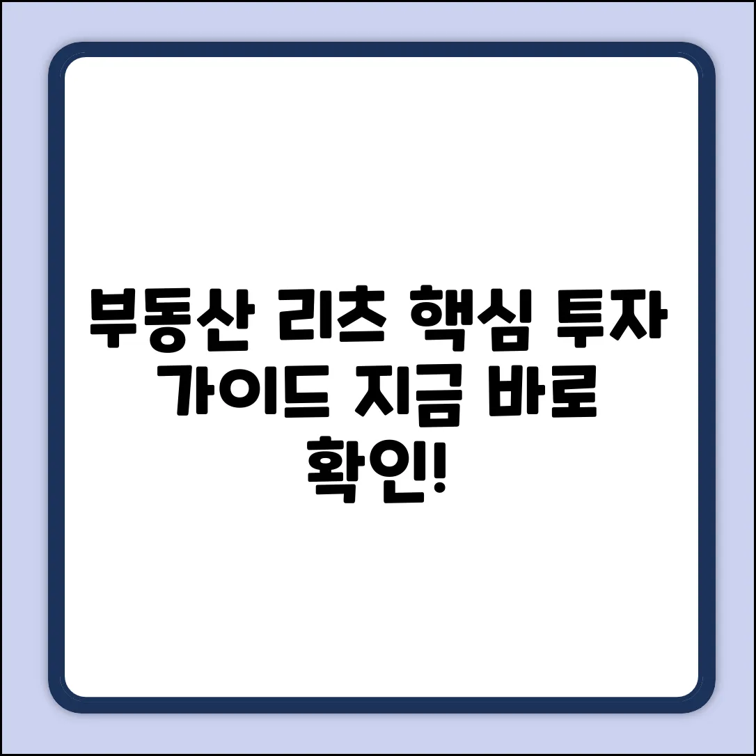 부동산리츠 투자 완벽 가이드: 핵심만 쏙!