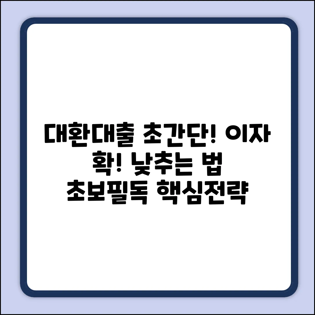 초보도 쉽게! 담보대출대환 핵심 전략