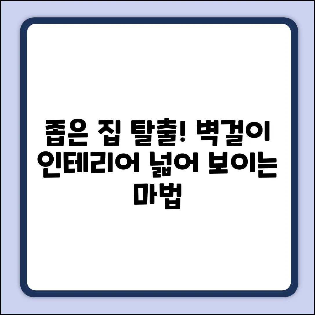 벽걸이 인테리어 소품, 좁은 집 넓어 보일까?
