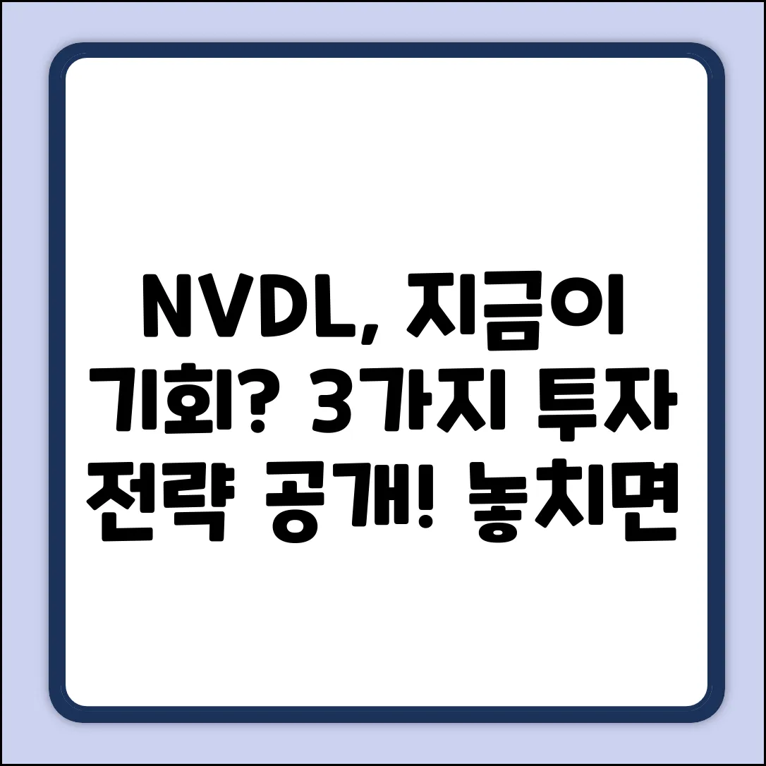 NVDL 주가, 3가지 투자 전략!