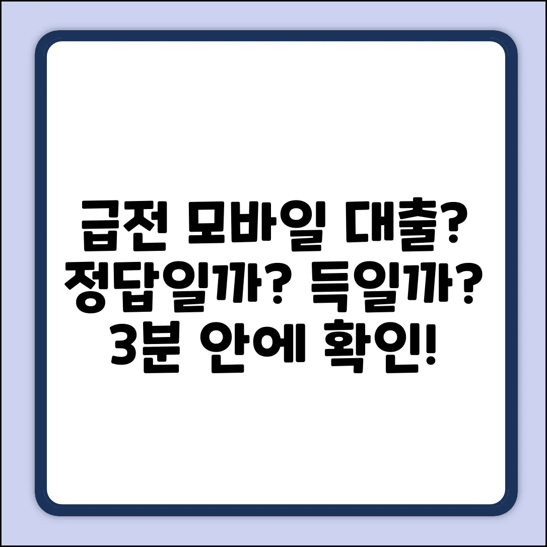 급한데… 모바일간편대출, 답일까?