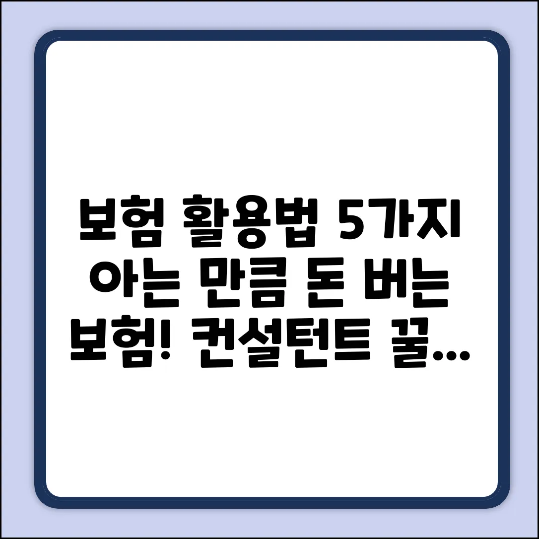보험컨설턴트가 알려주는 보험 활용법 5가지