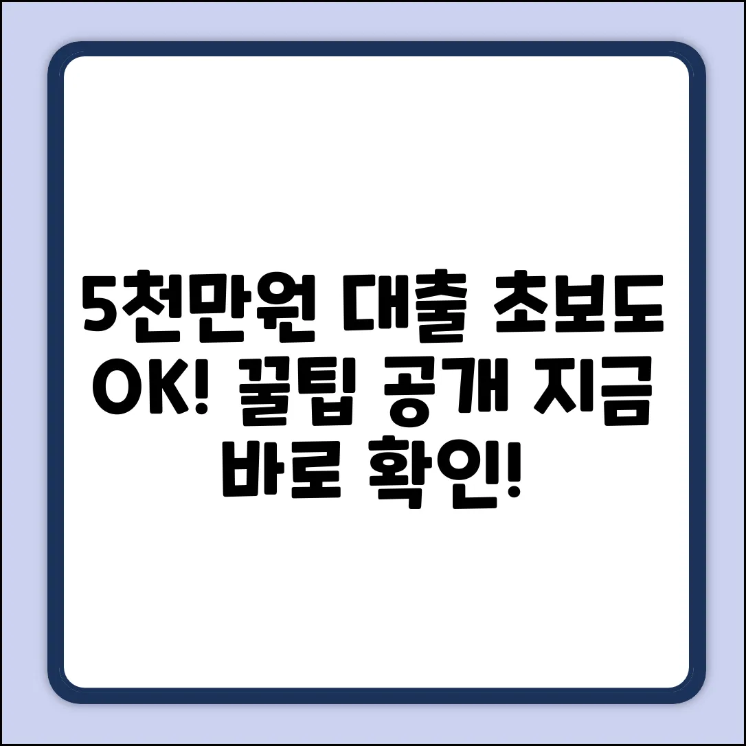 5천만원 대출, 초보도 쉽게 받는 법!