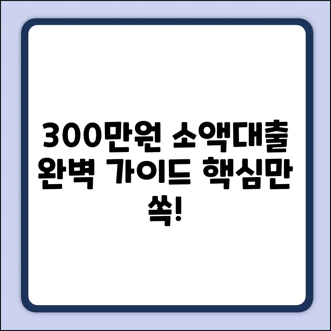 300만원 소액대출 완벽 가이드: 핵심만 쏙!