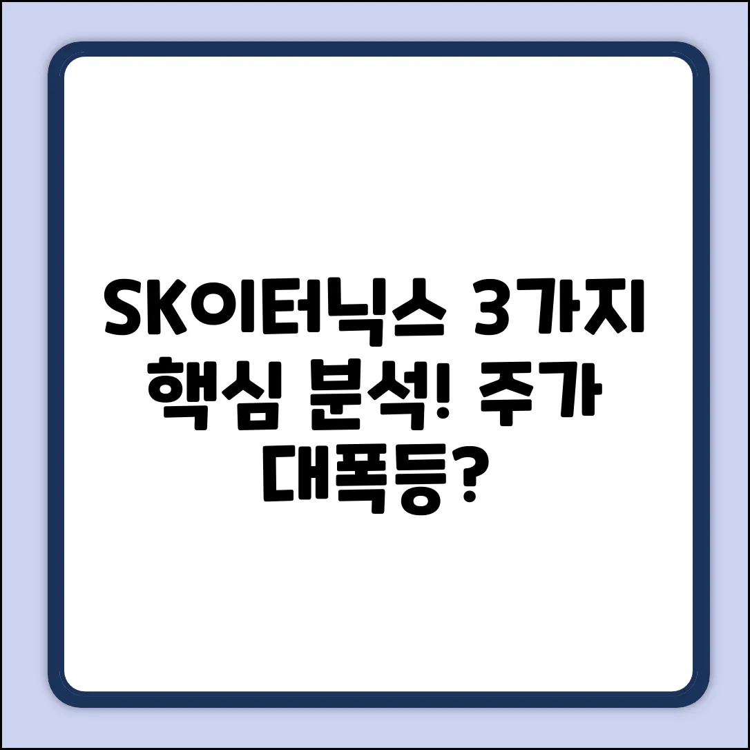 SK이터닉스 주가, 3가지 핵심 분석!
