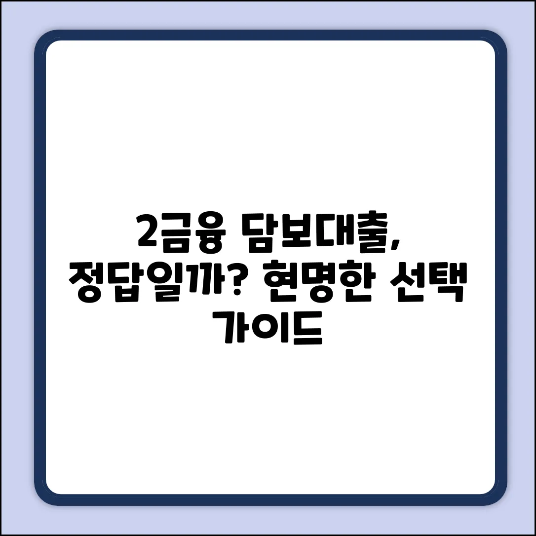 2금융 담보대출, 최적의 선택일까?