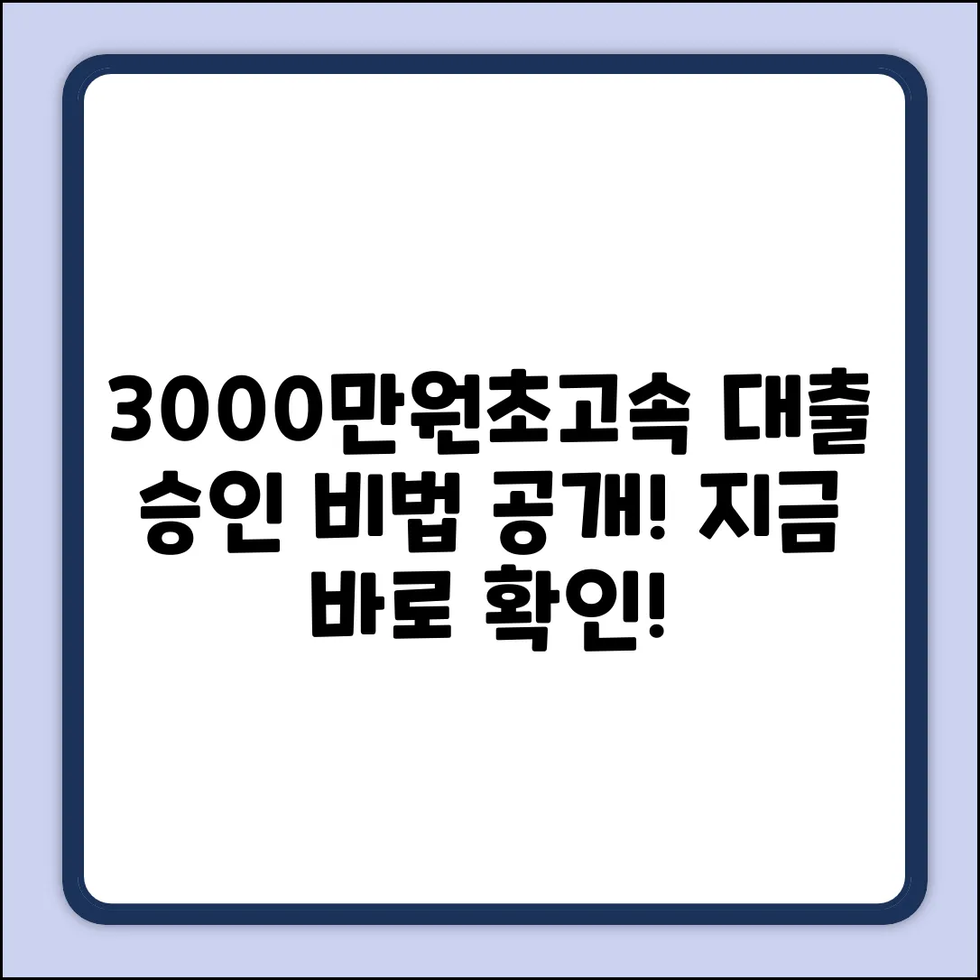 3000만원 대출, ✨빛처럼 빠른 승인 비법!
