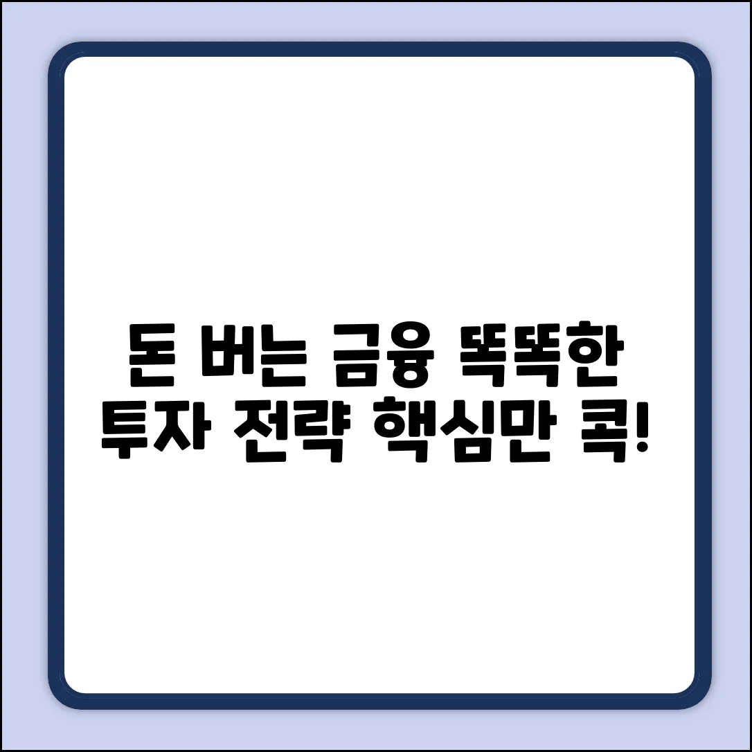 금융상품 완벽 가이드: 똑똑한 투자 전략