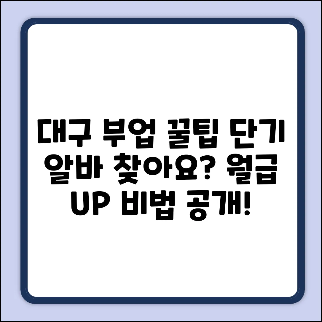 대구 부업, 꿀알바 찾는 법?