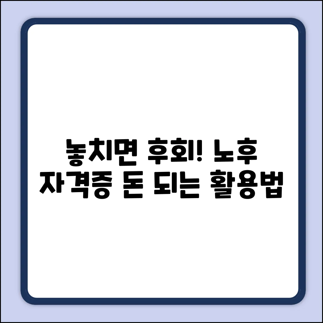 놓치면 후회! 노후자격증 활용법