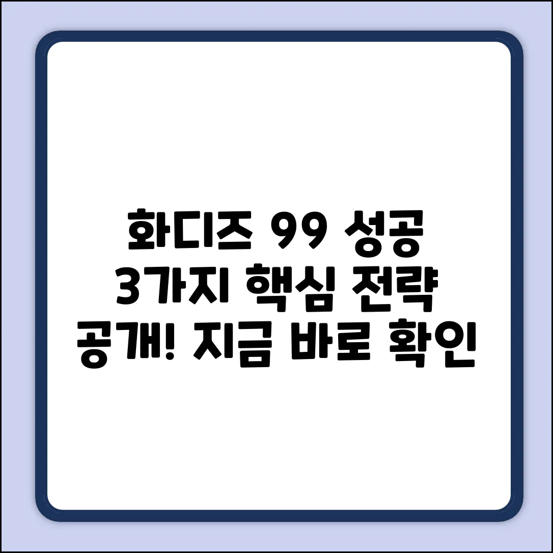 화디즈 성공률 99% 비법: 3가지 핵심 전략