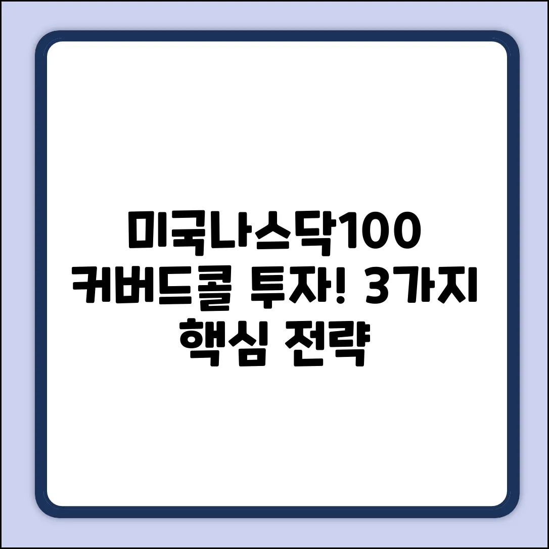 TIGER 미국나스닥100 커버드콜, 3가지 투자 전략