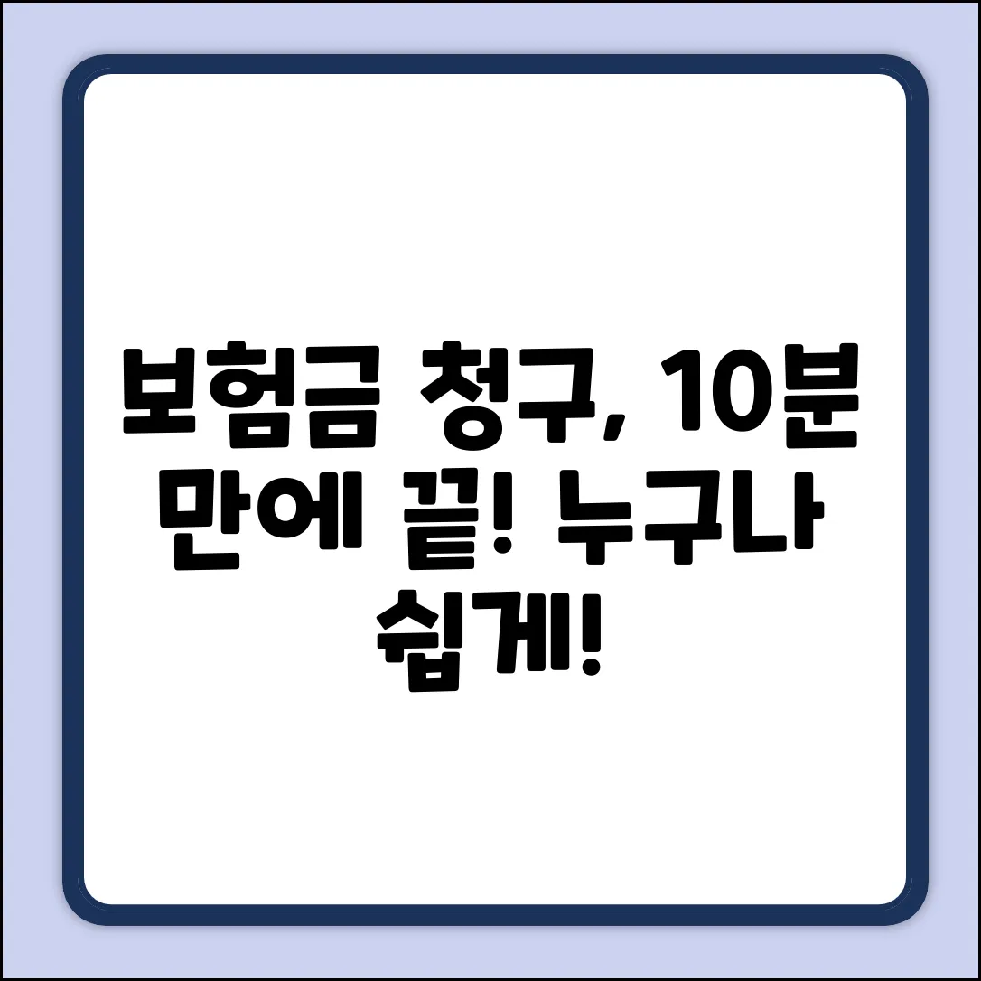 보험금 청구 쉽게! 누구나 따라하는 완벽 가이드