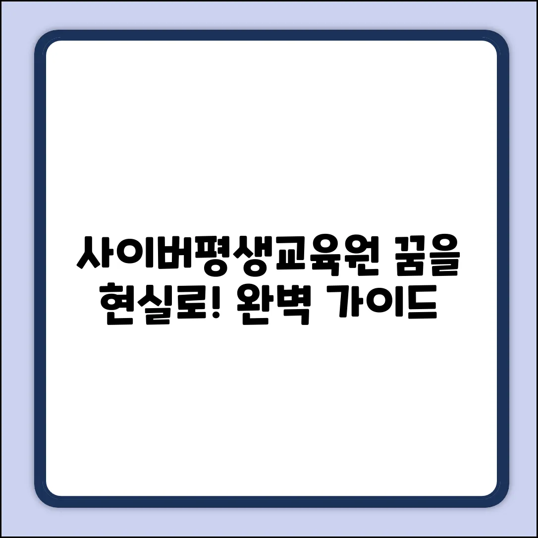 사이버평생교육원 완벽 가이드: 꿈을 현실로!