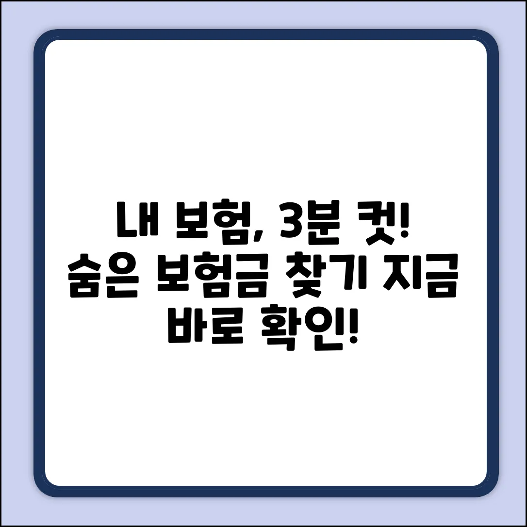내 보험가입내역, 3분 안에 확인하는 법
