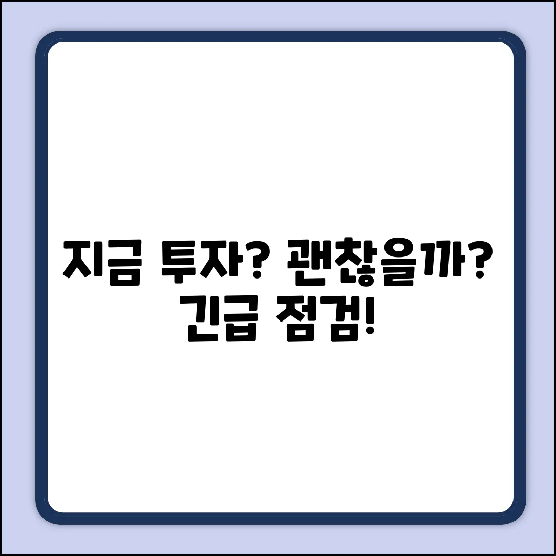 지금 투자하기, 괜찮을까요?