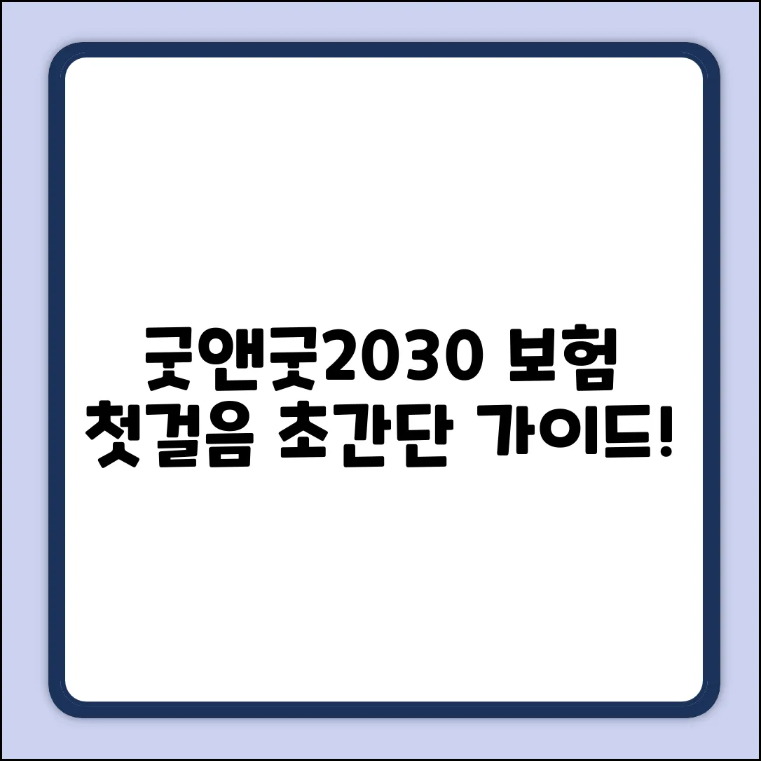굿앤굿2030: 누구나 쉽게! 보험 첫걸음