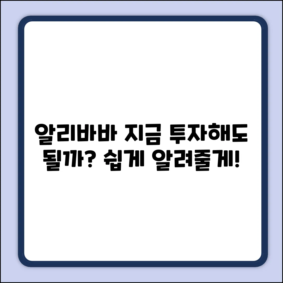 알리바바 주가, 쉽게 보고 투자할까?